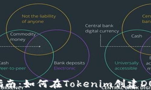 
详细指南：如何在Tokenim创建DOT钱包