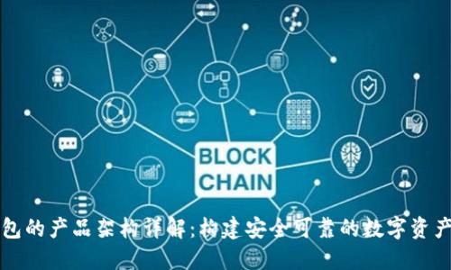 区块链钱包的产品架构详解：构建安全可靠的数字资产管理工具