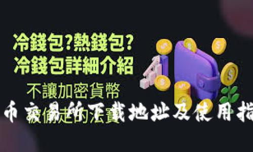 安币交易所下载地址及使用指南