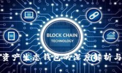 数字资产生态钱包的深度解析与应用