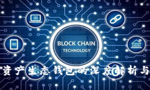 数字资产生态钱包的深度解析与应用