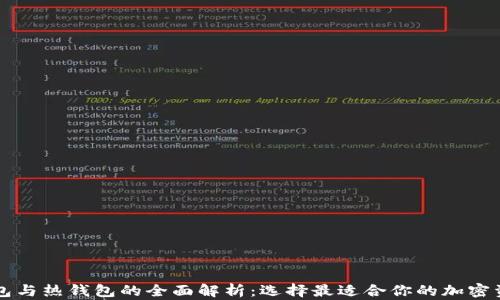 
区块链冷钱包与热钱包的全面解析：选择最适合你的加密资产存储方式