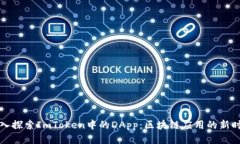 深入探索ImToken中的DApp：区块链应用的新时代