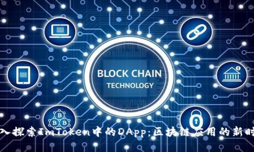 深入探索ImToken中的DApp：区块链应用的新时代