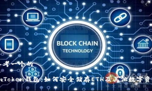 思考一个的

imToken钱包：如何安全储存ETH及其他数字资产