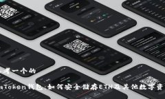 思考一个的imToken钱包：如何安全储存ETH及其他数