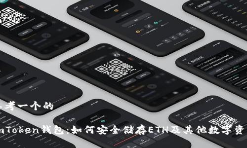 思考一个的

imToken钱包：如何安全储存ETH及其他数字资产