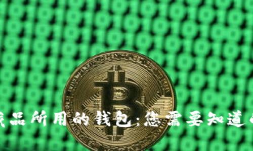 数字藏品所用的钱包：您需要知道的一切