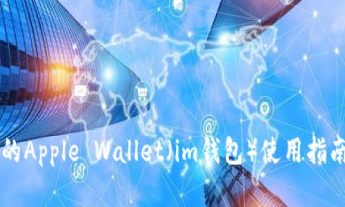 苹果iPhone的Apple Wallet（im钱包）使用指南与巧妙技巧