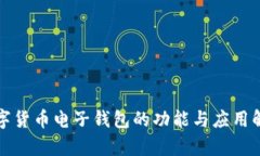 数字货币电子钱包的功能与应用解析