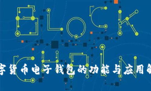 数字货币电子钱包的功能与应用解析