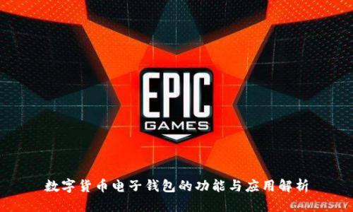 数字货币电子钱包的功能与应用解析