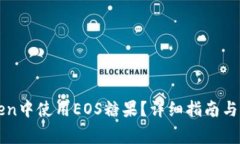 如何在imToken中使用EOS糖果？详细指南与常见问题