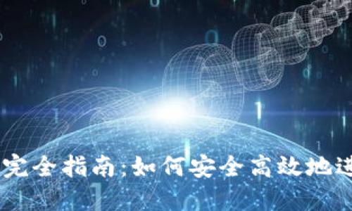 IM钱包资产交易完全指南：如何安全高效地进行数字货币交易