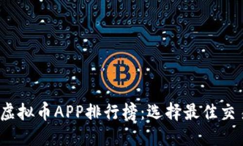 2023年十大虚拟币APP排行榜：选择最佳交易平台的指南