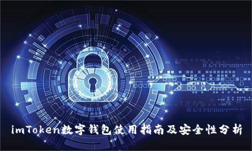 imToken数字钱包使用指南及安全性分析