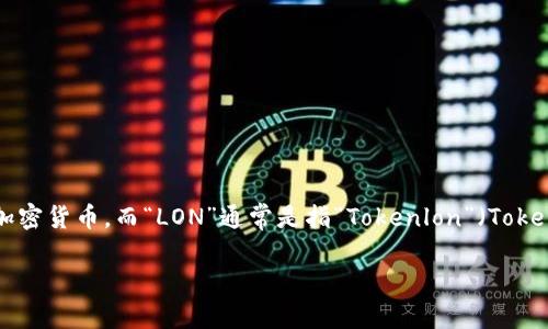 为了提供一个全面的解答，让我们先明确一点：IM钱包是一种加密货币钱包，允许用户存储、发送和接收加密货币，而“LON”通常是指“Tokenlon”（Tokenlon是以太坊上一个去中心化交易平台的原生代币）。以下是如何在IM钱包中领取LON代币的详细说明。

IM钱包如何领取LON代币？