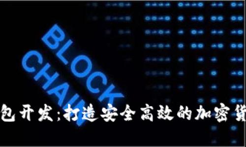 数字资产钱包开发：打造安全高效的加密货币管理应用