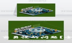 : 如何解决IM钱包交易慢的问题？全面解析与解决