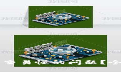 : 如何解决IM钱包交易慢的问题？全面解析与解决方案