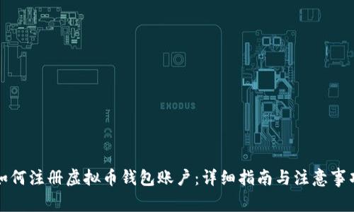 如何注册虚拟币钱包账户：详细指南与注意事项