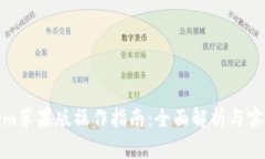 Tokenim苹果版操作指南：全面解析与实用技巧