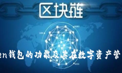 全面解析Token钱包的功能及其在数字资产管理中的重要性