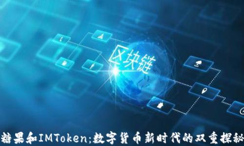 
糖果和IMToken：数字货币新时代的双重探秘