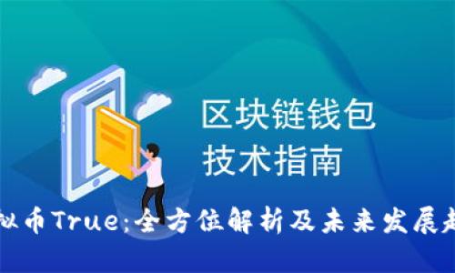 虚拟币True：全方位解析及未来发展趋势