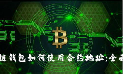 区块链钱包如何使用合约地址：全面指南