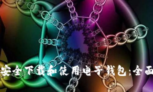 如何安全下载和使用电子钱包：全面指南