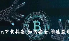 ### imToken下载指南：如何安全、快速获取imToken钱