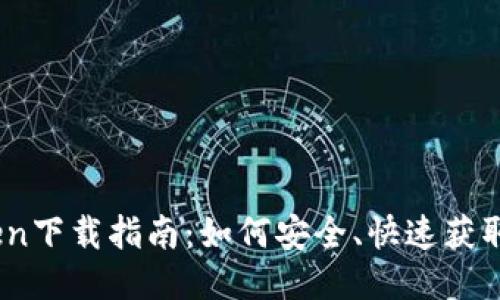 ### imToken下载指南：如何安全、快速获取imToken钱包