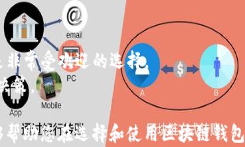 
baioti终极指南：在Android上选择与安全区块链钱包的最佳实践/baioti

关键词：
区块链钱包, Android, 加密货币, 安全性/guanjianci

随着加密货币和区块链技术的快速发展，越来越多的人开始关注区块链钱包，尤其是在Android设备上的应用。区块链钱包不仅仅是一个存储和管理加密资产的工具，它还承载着用户对安全性和隐私保护的期望。本文将详细介绍在Android设备上使用区块链钱包的最佳实践，包括选择、使用和安全防护等多方面的内容。

一、什么是区块链钱包？
区块链钱包是一种允许用户存储、发送和接收加密货币的数字钱包。与传统银行账户相比，区块链钱包更为去中心化，用户对自己的资产拥有全面的控制权。区块链钱包有多种类型，包括热钱包和冷钱包。
热钱包是指在线或直接连接到互联网的钱包，使用便捷，但安全性相对较低。相反，冷钱包是离线存储的，只在转移资产时才连接互联网，更加安全。Android用户主要关注的是热钱包，因为它们易于访问、使用，并且适合日常交易。

二、选择安卓区块链钱包的关键因素
在选择安卓区块链钱包时，有几个关键因素需要考虑，以确保安全和便捷。
ul
    li安全性：选择那些拥有良好声誉和强大安全功能的钱包，例如双重验证、私钥本地存储和开源代码。/li
    li用户体验：钱包的界面应该友好、易于使用，能够快速完成交易。/li
    li支持的加密货币：确保钱包支持您希望管理的加密货币种类。/li
    li社区与支持：选择那些有活跃社区和良好客户支持的钱包，以便在遇到问题时可以获得帮助。/li
/ul

三、Android区块链钱包的使用指导
在下载并安装了合适的区块链钱包后，用户需要了解如何使用钱包进行交易和管理资产。
首先，用户需设置钱包，通常会让你创建一个安全密码，并为你提供一个恢复助记词（种子短语）。务必将其安全保存，因为如丢失将无法恢复钱包资金。
在进行交易时，用户可以选择发送或接收加密货币。发送时，需要输入接收方地址和数量，确认无误后才能完成交易。接收方面，钱包会随机生成一个地址，可以直接发送给付款方。

四、区块链钱包的安全策略
在使用区块链钱包时，安全性是至关重要的一环。以下是一些有效的安全策略：
ul
    li及时更新应用：确保区块链钱包应用是最新版本，定期检查更新以防范安全漏洞。/li
    li启用双重验证：很多钱包支持双重验证功能，启用后可大大增强安全性。/li
    li定期备份：定期备份钱包数据，确保你的资产在设备意外损坏或丢失的情况下不会丢失。/li
    li使用强密码：钱包密码应包括字母、数字和特殊字符，且定期更换。/li
/ul

五、可能相关的问题及详细解答

问题一：如何选择适合自己的Android区块链钱包？
选择适合自己的Android区块链钱包是一个重要的步骤，首先需要了解自己的需求。对于新手用户，可能会倾向于界面友好、易于操作的热钱包；而对加密货币投资者来说，可能更需要关注安全性和多币种支持。
此外，也可以参考一些第三方评测、用户评论和社区反馈，综合分析各种钱包的优缺点。切勿仅因为某个钱包应用的排名高或广告投放多而选择。

问题二：Android区块链钱包数据可以被黑客攻击吗？
是的，任何在线服务或应用都可能面临黑客攻击的风险。并不是说区块链钱包就一定不安全，但用户可以采取一些防护措施来降低风险。例如，通过启用双重验证和使用强密码来保护钱包安全。
同时，选择信誉良好、经过验证的钱包应用也是非常重要的步骤。使用开源钱包可以让用户更好地了解应用的安全性。

问题三：如果我的Android区块链钱包丢失或损坏，我该怎么做？
如果您的Android设备丢失或钱包应用损坏，首先不要惊慌。多数钱包在设置时会提供一个恢复助记词，可以使用它在新的设备上恢复钱包。确保妥善保管助记词是关键。
通过助记词的恢复过程，您将能够找回丢失的钱包和其中的资产。此外，定期备份钱包数据可进一步确保不丢失资产。

问题四：哪些常见的安卓区块链钱包应用值得推荐？
市场上有许多知名的安卓区块链钱包，其中一些应用因其良好的用户体验和安全性被广泛推荐。比如Coinomi、Exodus和Trust Wallet等，都是非常受欢迎的选择。
每种钱包都有其独特的功能和优缺点。用户可以根据自己的需求进行选择，更多地了解它们的支持货币、用户界面以及具体的安全功能以做出决策。

总之，随着区块链技术的发展，了解和使用Android设备上的区块链钱包正成为现代金融体系中一个不可或缺的部分。希望本文提供的信息能够帮助您在选择和使用区块链钱包时做出明智的决策。