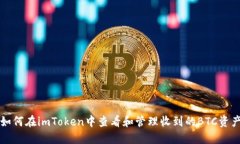 如何在imToken中查看和管理收到的BTC资产