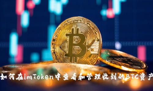 如何在imToken中查看和管理收到的BTC资产