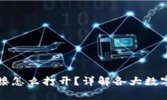 : 数字钱包下载链接怎么打开？详解各大数字钱包