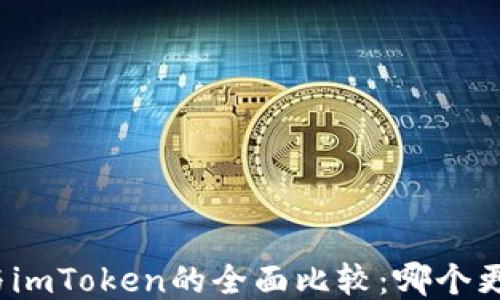 
火币网与imToken的全面比较：哪个更适合你？