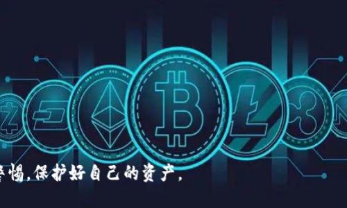 如何将ASS钱包转账到imToken钱包：详细步骤与技巧
ASS钱包, imToken, 加密货币, 转账教程/guanjianci

随着加密货币的普及，越来越多的人开始使用数字资产钱包进行日常交易和投资。ASS钱包和imToken都是在加密货币领域中较为流行的钱包，其中ASS钱包主要用于存储和管理特定的数字资产，而imToken则是一款多链钱包，支持多种加密货币及去中心化应用（DApp）的使用。在这篇文章中，我们将详细讲解如何将ASS钱包中的资产转账至imToken钱包，包括操作步骤、注意事项以及常见问题的解答。

ASS钱包转账到imToken的钱包准备
在进行ASS钱包转账到imToken之前，首先要确保您拥有这两个钱包的合法访问权。以下是您需要准备的步骤：

1. **下载并安装imToken钱包**：如果您尚未安装imToken钱包，可以在官方网站或者应用商店中下载并安装。安装后，确保您创建一个新的钱包或恢复已有的钱包。

2. **获取imToken钱包地址**：打开imToken钱包应用，找到“接收”选项，以便获取您的imToken钱包地址。通常，钱包地址以多位数字和字母组成，确保将这个地址复制下来，避免输入错误。

3. **检查ASS钱包中的余额**：在ASS钱包中，检查您的账户余额，确保您能够转移足够的资产。如果余额不足，将无法完成转账。

ASS钱包转账到imToken的具体步骤
一旦准备工作就绪，您可以开始执行转账操作。以下是详细的转账步骤：

1. **登录ASS钱包**：打开ASS钱包应用，输入您的账号信息并登录。

2. **选择转账选项**：在ASS钱包的首页，找到“转账”或“发送”选项。点击进入，您将看到一个填写详细信息的界面。

3. **输入imToken地址**：将之前复制的imToken钱包地址粘贴到指定的地址框内。务必仔细检查，确认地址的准确性，以免造成资金损失。

4. **填写转账金额**：接下来，填写您希望转账的金额。根据个人需求，确保保持一定的余额以应对今后的交易费用。

5. **确认转账信息**：在进行确认之前，系统会展示您的转账信息，包括钱包地址、转账金额及可能产生的手续费。仔细检查这些信息，确认无误后点击“确认”按钮。

6. **完成转账**：转账成功后，ASS钱包会显示相应的交易确认信息。通常，您还可以在交易记录中查看此次转账的详细信息，包括时间、手续费等。

转账过程中需注意的事项
在进行ASS钱包到imToken钱包的转账时，有几个重要的注意事项：

1. **网络手续费**：转账过程中，除了转账金额外，您还需支付一定的交易手续费。这些费用通常由网络状态及交易量决定。因此在转账前，能够提前了解当前网络的手续费情况，避免意外支出。

2. **确认地址无误**：加密货币转账是不可逆的，一旦资金转出，无法追回。因此，在输入imToken钱包地址时，务必确认地址的准确性，建议粘贴而不是手动输入以减少错误。

3. **查看交易状态**：转账之后，您可以在imToken钱包中查看交易状态，确认资产是否成功到账。如果长时间没有到账，可以通过交易记录中的交易哈希（Hash）来追踪交易状态。

4. **保持APP更新**：确保您的ASS钱包和imToken钱包均为最新版本，随时关注官方更新，以防止由于软件bug导致的资金损失。

常见问题解答

1. ASS钱包转账到imToken失败的原因有哪些？
转账失败可能由多种原因造成，以下是几个常见的原因：

1. **网络拥堵**：在高峰时段，区块链网络可能会出现拥堵，导致交易处理时间延迟甚至失败。此时建议稍后再试进行转账。

2. **手续费不足**：如果您设置的手续费过低，网络可能会拒绝处理该笔交易。建议根据当前网络状况，合理设置手续费。

3. **错误的接收地址**：如先前所述，输入错误的imToken钱包地址将导致转账失败，甚至可能丢失资产。务必仔细核对输入的地址信息。

4. **APP故障**：有时钱包应用本身可能出现故障，导致转账操作无法顺利完成。确保您的应用程序是最新版本，如果有更新，请及时进行。

2. 如何跟踪ASS钱包和imToken钱包的交易状态？
跟踪交易状态非常重要。您可以通过以下方法进行追踪：

1. **ASS钱包中的交易记录**：登录ASS钱包后，您可以在交易记录中找到该笔交易，并查看相关状态与时间等信息。

2. **区块链浏览器**：获取交易哈希（Hash）后，可以在区块链浏览器中输入该哈希值，实时查看该笔交易的状态，包括是否已经被确认、确认数等。

3. **imToken钱包中的接收记录**：打开imToken钱包，您可以查看是否已经接收到了该笔交易的资产。如果资产未到账，您可以通过交易记录中的哈希继续追踪。

3. 可以从imToken转回ASS钱包吗？
当然可以，您可以将imToken钱包中的资产转回ASS钱包。具体步骤如下：

1. **登录imToken钱包**：打开imToken钱包，找到“转账”或“发送”选项。

2. **输入ASS钱包地址**：将ASS钱包的接收地址复制粘贴到imToken的转账地址栏中，确保无误。

3. **填写转账金额**：输入您希望转回的资产金额，并确认手续费设置。

4. **确认并完成操作**：确认所有信息正确后，完成转账操作即可。

4. 如何增加转账的安全性？
在进行加密货币转账时，安全性始终是第一位的。以下是一些增加安全性的建议：

1. **使用硬件钱包**：如果您持有较大数量的数字资产，可以考虑使用硬件钱包进行存储。硬件钱包能够提供更高的安全性，相较于APP钱包而言更不易遭受黑客攻击。

2. **开启2FA认证**：许多钱包提供双重认证（2FA）功能，可以有效增加账户的安全性。建议开启此功能，进一步保护您的账户。

3. **定期更换密码**：为保持账户的安全，定期变更密码是个好习惯。避免使用简单密码，建议使用密码管理工具进行代管。

4. **分散投资**：为了降低风险，您可以将数字资产分散存放在多个钱包中，避免单一钱包丢失造成的损失。

通过上述步骤与技巧，相信您已经了解到如何将ASS钱包转账到imToken钱包的完整流程以及相关注意事项。在加密货币的世界中，安全至关重要，建议您在进行交易时始终保持警惕，保护好自己的资产。