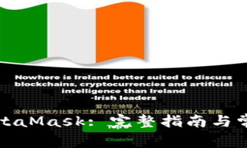 如何安装MetaMask: 完整指南与常见问题解答