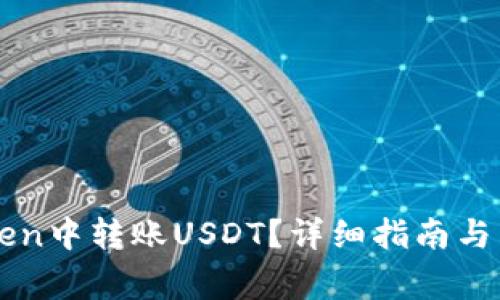 如何在imToken中转账USDT？详细指南与常见问题解答