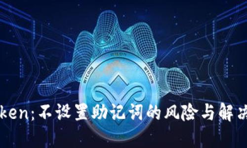 imToken：不设置助记词的风险与解决方案