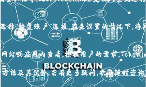 baiotiTokenim使用指南：全方位解析Tokenim的功能与操作/baioti
Tokenim, 数字钱包, 加密货币, NFT/guanjianci

随着加密货币和区块链技术的迅速发展，越来越多的人开始关注数字资产的管理与使用。其中，Tokenim作为一款新兴的数字钱包，受到了广泛的关注与使用。那么，Tokenim究竟是什么？它的使用方法又是怎样的呢？本文将为您提供详尽的Tokenim使用指南，并解答与其相关的常见问题。

Tokenim的概述
Tokenim是一款功能强大的数字钱包，支持多种加密货币的存储、转账、交易及管理。其界面友好，使用便捷，适合各类用户，无论是新手还是有经验的投资者。Tokenim不仅支持比特币、以太坊等主流币种，还兼容众多ERC-20代币及NFT，旨在为用户提供一个全面、安全的资产管理平台。

Tokenim的主要功能
Tokenim的功能涵盖了数字钱包的多个方面，主要包括以下几点：
ol
listrong资产管理：/strong用户可以很方便地查看和管理自己的数字资产，包括余额、交易记录等。/li
listrong交易功能：/strongTokenim允许用户快速进行数字资产的发送与接收，操作流畅且安全。/li
listrongNFT支持：/strongTokenim不仅支持加密货币的交易，也兼容NFT的存储与交易，满足用户对数字艺术品的需求。/li
listrong安全性：/strongTokenim采用了多层加密技术，确保用户资产的安全。同时，用户也可以选择设置双因素认证来提升账户安全性。/li
listrong用户支持：/strong提供7*24小时的用户支持服务，快速响应用户的各种问题和需求。/li
/ol
接下来，我们将详细介绍如何使用Tokenim。

如何注册和设置Tokenim账户
要开始使用Tokenim，用户首先需要下载并安装Tokenim钱包。用户可以在官方网站或各大应用商店找到最新版本的Tokenim钱包。安装完成后，按照以下步骤注册账户：

ol
listrong打开Tokenim应用：/strong安装完成后，打开Tokenim应用，点击“注册”按钮。/li
listrong填写信息：/strong根据提示输入手机号码或电子邮箱，并设置安全密码。注意，密码应设置为复杂且不易猜测的组合。/li
listrong验证身份：/strong完成信息填写后，系统会向所填写的手机号码或邮箱发送验证码。输入验证码验证身份。/li
listrong备份助记词：/strong在注册过程中，系统会提供一组助记词，用户需要妥善保存这组助记词，以备日后恢复账户。/li
listrong完成注册：/strong所有步骤完成后，点击“完成”按钮，您的Tokenim账户就创建成功了。/li
/ol

如何使用Tokenim进行交易
成功注册账户后，用户就可以进行数字资产的管理与交易。以下是Tokenim进行数字货币交易的步骤：

ol
listrong充值资产：/strong在主界面，选择“充值”选项，系统将显示可充值的币种列表。用户选择希望充值的币种，复制地址并使用其他平台向该地址转账。/li
listrong查看资产：/strong充值完成后，可以在主页面查看到自己的资产总额与各个币种的详细余额。/li
listrong发送资产：/strong要进行资产发送，用户选择“发送”功能，输入接收方地址及发送数量，确保地址准确无误后即可确认交易。/li
listrong接收资产：/strong只需将自己的充值地址分享给他人，对方即可向您发送数字资产。/li
/ol
在整个交易过程中，Tokenim会提供实时的交易状态更新，确保用户随时掌握交易动态。

Tokenim的安全性分析
安全性一直是数字钱包用户最为关注的问题之一。Tokenim在多个层面上加强了其安全性保护措施：

ol
listrong多层加密：/strongTokenim在数据传输和存储过程中，采用了先进的加密技术，确保用户敏感信息不被泄露。/li
listrong私钥管理：/strong用户的私钥仅存储在本地设备上，Tokenim不会存储任何用户私钥，最大程度保障用户资产安全。/li
listrong双因素认证：/strong为了增加账户的安全性，Tokenim支持双因素认证。用户可以选择短信验证码或使用专用的身份验证应用进行身份验证。/li
listrong定期安全审计：/strongTokenim定期进行系统安全审计，及时发现并处理潜在安全隐患。/li
/ol

Tokenim与其他数字钱包比较
市场上有多种数字钱包，那么Tokenim与其他钱包相比，有何独特之处呢？

ol
listrong用户友好：/strongTokenim拥有清晰易用的用户界面，用户可以轻松找到所需功能。这一点在新手用户中尤为重要，其他钱包可能由于界面复杂造成使用难度。/li
listrong多币种支持：/strongTokenim支持多种主流和小众币种的存储与交易，用户可以在同一个平台上管理各种数字资产，而不需要频繁切换不同钱包。/li
listrongNFT交易：/strongTokenim的NFT功能尤为突出，用户可轻松管理和交易数字艺术品，而不少其他钱包对此功能支持有限。/li
listrong安全性：/strongTokenim在安全性上表现出色，用户资产的安全保护措施比某些钱包更为严格。/li
/ol

常见问题解答

1. Tokenim支持哪些加密货币和代币？
Tokenim支持多种加密货币，包括但不限于比特币（BTC）、以太坊（ETH）、莱特币（LTC）等主流货币。同时，它也支持ERC-20代币，便于用户操作各种小众代币。此外，Tokenim还提供了对NFT资产的支持，使其在数字艺术领域更具竞争力。用户可以在Tokenim内查看所有支持的币种，并及时了解新币的上线情况。

2. Tokenim的安全性究竟如何？
安全性是用户在选择数字钱包时最为关注的因素之一。Tokenim采用多种安全措施来保障用户资产的安全，包括多层加密技术、用户私钥的本地存储以及双因素认证等。此外，Tokenim会定期对系统进行安全审计，以深化漏洞防范。通过这些措施，Tokenim务求将用户资产的风险降到最低，确保用户的投资安全。

3. 如何恢复tokenim账户？
在使用Tokenim时，账户的恢复主要依靠助记词。如果用户因设备丢失或其他原因需要恢复账户，需要按照以下步骤进行：首先，安装Tokenim应用程序；然后，选择“恢复账户”选项。在未设置的情况下，将此前备份的助记词按顺序输入，系统会确认信息并帮助用户恢复账户。这一过程相对简单可靠，但在使用助记词时需确保环境的安全性，以避免信息泄露。

4. Tokenim的交易费用如何？
Tokenim的交易费用根据网络的交易拥堵程度而有所不同。通常数字货币交易平台都会收取一定比例的交易费用。具体费用信息用户可以在Tokenim的官方网站或应用内查看。根据用户的需求，Tokenim会在交易时显示推荐的费用，还可以选择自定义手续费，确保交易将在最快时间内确认。当网络拥堵时，适当提高费用有助于交易更快地被包含在区块链中。

综上所述，Tokenim作为一个便捷且安全的数字钱包，为用户提供了多种数字资产的存储、管理与交易功能。通过这篇文章，用户可以全面了解Tokenim的使用方法及其优势。若有更多疑问，欢迎随时咨询Tokenim的客户支持。希望您的数字资产管理之旅顺利！