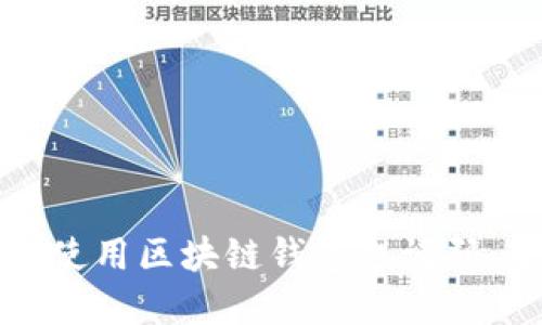 如何选择和使用区块链钱包邀请码：全方位指南