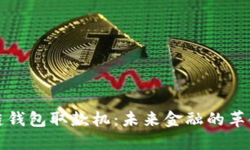 区块链钱包取款机：未来金融的革命之路