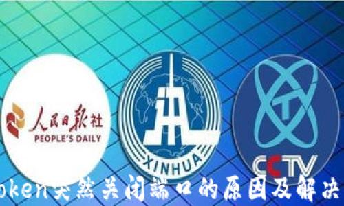 
imtoken突然关闭端口的原因及解决方案