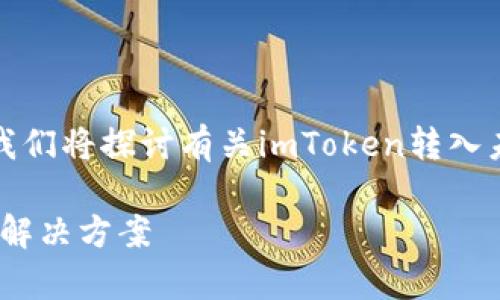 这是一个很常见的问题，下面我们将探讨有关imToken转入未到账的各种情况及解决方案。

imToken转入未到账的原因及解决方案