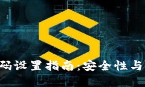: imToken应用密码设置指南：安全性与便捷性的完美结合