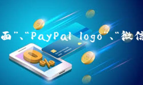 数字钱包是现代金融科技中一种重要的工具，它以电子形式存储用户的付款信息和密码，使得用户能够方便地进行在线消费、转账和管理资金。一般来说，数字钱包的外观是简单而直观的，用户操作时在手机或电脑上看到的界面会集中显示用户的余额、交易记录以及相关的操作选项。

### 数字钱包的常见设计元素

1. **用户界面**: 数字钱包通常有一个清晰的用户界面，主要包括账户余额、大额交易按钮、转账选项等。设计通常以蓝色、绿色或白色为主色调，以传达安全和方便的感觉。

2. **图标和图像**: 数字钱包的图标通常是一个简化的皮夹形状，或者是带有支付标识（如信用卡符号或二维码）的图形。某些品牌还会使用现代、潮流的设计来吸引年轻用户。

3. **身份认证**: 为了增强安全性，很多数字钱包会在界面上突出显示身份验证的选项，比如指纹解锁、面部识别或者密码入口。

### 相关的数字钱包名称

- **支付宝**: 这是一款广泛使用的数字钱包，尤其在中国。它支持多种支付方式，并具有丰富的功能如理财、还款等。

- **微信支付**: 微信支付是另一种在中国流行的数字钱包服务，用户可以通过社交平台进行支付、转账及消费。

- **PayPal**: 这是全球较为知名的数字支付平台，主要用于国际交易和电子商务。

- **Apple Pay**: 苹果公司推出的数字钱包，用于在苹果设备上实现便捷的支付。

### 数字钱包的图片

虽然我无法直接提供图片，但您可以通过搜索引擎寻找“数字钱包”的相关图片。您可以使用上述的名字进行搜索，比如“支付宝界面”、“PayPal logo”、“微信支付界面”等。

如果您需要了解更多关于数字钱包的细节，或者希望我讨论一下数字钱包的优缺点、使用方法等，欢迎进一步提问！