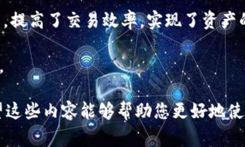 如何在imToken中添加钱包：完整指南与常见问题解答
imToken, 添加钱包, 数字货币, 区块链/guanjianci

随着数字货币的日渐普及，越来越多的用户开始使用数字钱包来管理和交易他们的加密资产。imToken作为一款知名的数字货币钱包，不仅支持多种加密货币，还提供了安全、便捷的用户体验。本文将为您详细介绍如何在imToken中添加钱包，并解答与之相关的一些常见问题。

一、imToken钱包简介
imToken是一款由中国团队开发的数字钱包，支持Ethereum、Bitcoin及多种ERC20代币。它以高水平的安全性和极佳的用户体验著称。用户可以在imToken中存储、转账、交易数字资产，同时还能通过其内置的DApp浏览器访问去中心化应用（DApp）。

二、在imToken中添加钱包的步骤
接下来，我们将详细讲解如何在imToken中添加钱包。为确保您能够顺利完成这一操作，请确保您已下载并安装了最新版本的imToken应用程序。

h4步骤一：打开imToken应用/h4
首先，在您的设备上找到并打开imToken应用。如果您是首次使用该应用，需要注册一个新账户。在注册过程中，您将被要求创建一个强密码并备份助记词。

h4步骤二：登录您的账户/h4
如果您已经有账户，请输入您的密码进行登录。如果您是新用户，请按照屏幕上的指示进行操作。

h4步骤三：进入钱包管理界面/h4
登录后，您将进入主界面。在这里，点击右上角的“钱包”选项，进入钱包管理界面。您会看到当前已经添加的钱包列表。

h4步骤四：添加新钱包/h4
在钱包管理界面，点击“添加钱包”按钮，您将看到两种选择：创建新钱包和导入已有钱包。如果您是新用户，选择“创建新钱包”。如果您已有其他钱包需要导入，请选择“导入已有钱包”。

h4步骤五：创建新钱包/h4
如果您选择创建新钱包，imToken将生成助记词。请务必将助记词记录下来并妥善保管。完成后，您需要设置一个强密码以保护您的钱包。

h4步骤六：导入已有钱包/h4
如果您选择导入已有钱包，则需要输入您已有钱包的私钥或助记词。请确保正确输入，以避免无法访问钱包的风险。

h4步骤七：确认添加完成/h4
无论是创建新钱包还是导入已有钱包，完成后您将返回到钱包管理界面，可以看到新的钱包已被成功添加。

三、常见问题解答

问题1：imToken钱包的安全性如何保障？
imToken在安全性方面采取了多种措施，以保护用户数字资产的安全。首先，它采用了行业标准的加密技术来保护用户的私钥和助记词。用户的私钥不在服务器上存储，而是保存在用户的设备中，确保即使服务器遭到攻击，黑客也无法获取用户的资产。

其次，imToken还支持设置密码和生物识别（如指纹或面部识别），进一步提升了账户的安全性。此外，用户可以设置交易密码，以增加额外的安全防护。

同时，imToken还提供了助记词备份功能，提醒用户务必在安全的地方保存助记词，这是恢复钱包和资产的唯一途径。一旦丢失，用户将无法找回账户。

最后，imToken团队定期更新应用程序，以修复可能存在的安全漏洞，并提供用户技术支持，帮助用户解决安全相关的问题。

问题2：如何安全地备份imToken钱包的助记词？
备份助记词是确保您钱包安全的重要步骤。您在创建imToken钱包时生成的助记词是唯一的，并且是您恢复钱包的关键。为了安全地备份助记词，请遵循以下步骤：

首先，当您生成助记词时，请确保在一个安全、私密的环境中进行操作，避免被他人偷窥。将助记词逐字记录在纸上，并确保不与任何人分享此信息。

其次，将记录下来的助记词存放在一个安全的地方，如保险柜，或者选择使用防水防火的容器来存放。这样，即使在极端情况下，您也能够保护好助记词。

此外，您还可以考虑存储助记词的电子副本，但必须确保此电子文档是加密的，并且存储在安全的云服务或加密USB驱动器中。此外，不建议将助记词保存在手机或电脑的备忘录中，因其可能遭受黑客攻击。

最后，定期检查您的备份是否完好，并意识到助记词的绝对重要性，一旦丢失将无法找回您的资产。

问题3：如果我忘记了密码，我该如何恢复imToken钱包？
忘记imToken钱包密码是一个常见的问题，但如果您有备份助记词，您仍然可以恢复您的钱包。以下是恢复imToken钱包的步骤：

首先，下载并安装最新版本的imToken应用。如果您已安装，请确保更新至最新版本。

打开imToken应用，并选择“导入已有钱包”。接着，系统将提示您输入助记词或私钥。

使用您备份的助记词，按照顺序完整地输入每一个单词。确保拼写准确，并空格正确。输入完成后，点击确认。如果输入正确，系统会提示您设置新密码。

注意，助记词是您恢复钱包和资产的唯一途径，所以请务必妥善保管。如果您的密码还未忘记，但您希望修改它，您可以在安全登录后，进入设置选项，选择“更改密码”，按照系统提示操作即可。

最后，请务必了解，若您忘记密码但没有助记词的备份，您将无法再找到您的钱包，这是非常重要的安全提醒。

问题4：imToken支持哪些类型的数字货币？
imToken支持多种类型的数字货币，主要包括Ethereum（ETH）及其众多ERC20代币。此外，imToken还支持Bitcoin（BTC）、EOS、TRON等主流数字货币。因此，无论您是投资Ethereum还是其他各类数字资产，imToken都能够为您提供便利的资产管理服务。

在imToken中，用户可以轻松地添加或删除支持的数字资产。通过钱包管理界面，您可以浏览当前支持的所有资产，选择需要添加的数字货币，点击“添加”按钮即可。

为了提供更多的便利性，imToken团队还在不断努力增加对新币种的支持。用户可以通过社区反馈，了解即将上线的数字货币和相关信息。

此外，imToken还支持去中心化交易所（DEX）功能，用户可以直接在钱包内交易不同的数字资产，无需经过第三方交易平台，提高了交易效率，实现了资产的便捷管理。

总结来说，imToken为用户提供了丰富的币种支持和便利的操作方式，使得管理和交易各种数字货币变得更加简单和安全。

通过本文的详细介绍，相信您已经掌握了如何在imToken中添加钱包的操作步骤，并解答了一些与之相关的常见问题。希望这些内容能够帮助您更好地使用imToken，享受数字货币投资的乐趣。